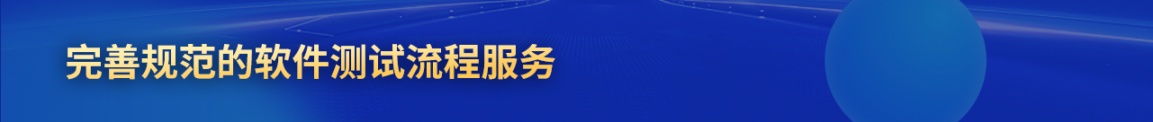 軟件測試服務流程